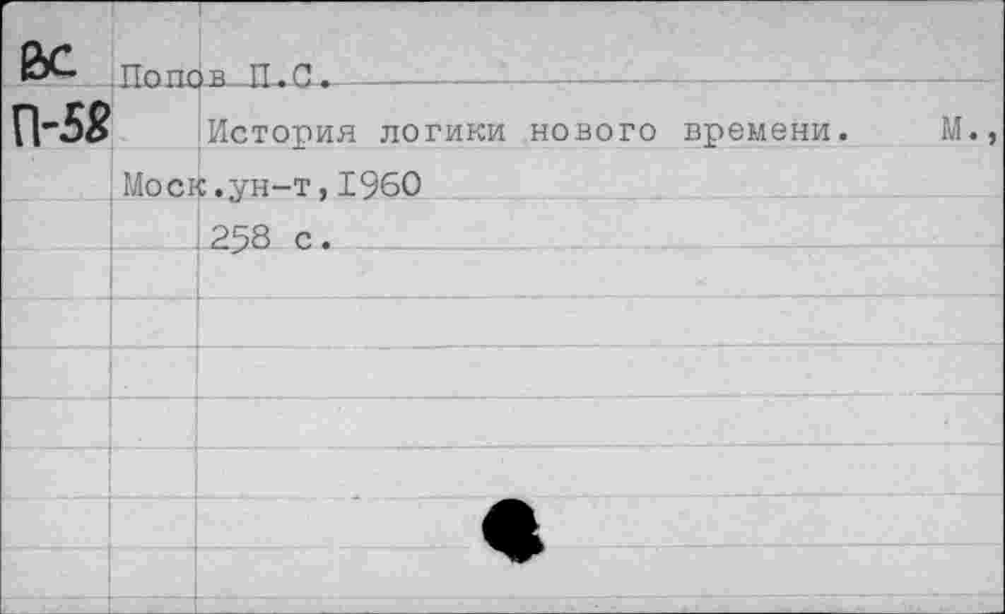 ﻿ас	ТТопс	)В II. С.
П-58		История логики нового времени.	М.,
	Моср	с.ун-т,1960
		258 с.
		
		
		
		
		
		
										—						»	г	*-